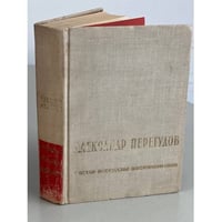 Александр Перегудов. Роман. Рассказы. Воспоминания