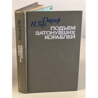 Подъем затонувших кораблей