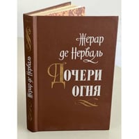 Дочери огня