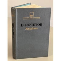 Журбины