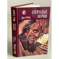 Отродье ночи