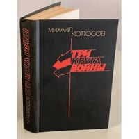 Три круга войны