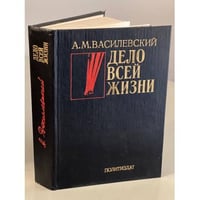 Дело всей жизни
