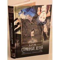 Дом странных детей. Графический роман