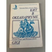 Кит в океанариуме. История Гиги 