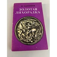 Золотая лихорадка