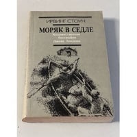  Моряк в седле 