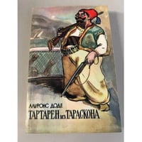 Тартарен из Тараскона