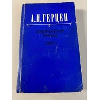 А. И. Герцен. Избранная проза