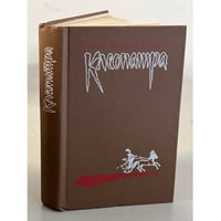 Клеопатра. Владычица зари