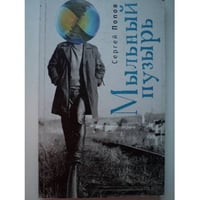 Мыльный пузырь
