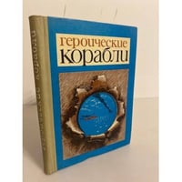 Героические корабли. Очерки