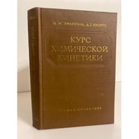  Курс химической кинетики. Гомогенные реакции 