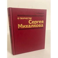 О творчестве Сергея Михалкова