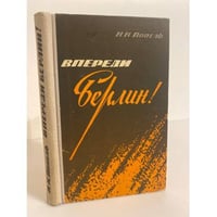 Впереди - Берлин! 