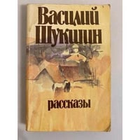 Василий Шукшин. Рассказы