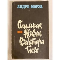 Олимпио, или Жизнь Виктора Гюго