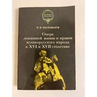Очерк домашней жизни и нравов великорусского народа в XVI и XVII столетиях