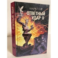 Ответный удар - II