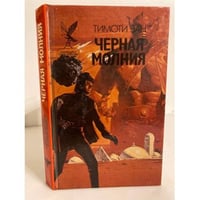 Черная молния