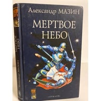 Дракон Конга. Мертвое небо