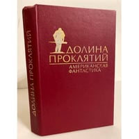 Долина проклятий (сборник американской фантастики)