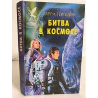 Битва в космосе