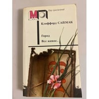 Город. Все живое...