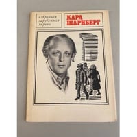 Карл Шарнберг. Избранная лирика