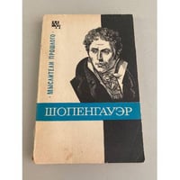 Шопенгауэр