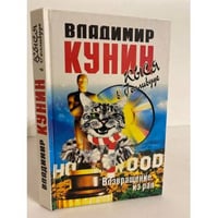 Кыся в Голливуде. Часть II. Возвращение из рая