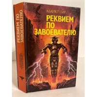 Реквием по завоевателю