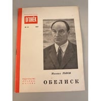 Обелиск. Библиотека «Огонек» №42 1967