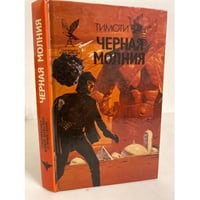 Черная молния