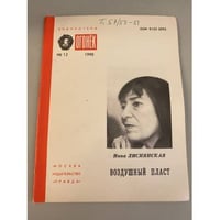 Воздушный пласт. Библиотека «Огонек» №12 1990