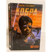 Кобра