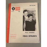 Судьба журналиста. Библиотека «Огонек» №35 1988