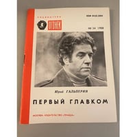 Первый главком. Библиотека «Огонек» №34 1988