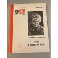 Правда о профессоре Юдине. Библиотека «Огонек» №7 1990