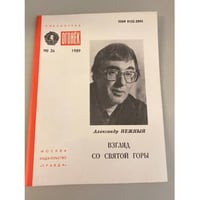 Взгляд со Святой горы. Библиотека «Огонек» №26 1989