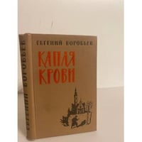 Капля крови