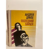 Последний барьер