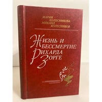 Жизнь и бессмертие Рихарда Зорге