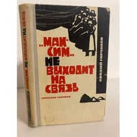 "Максим" не выходит на связь
