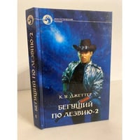 Бегущий по лезвию - 2