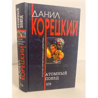 Атомный поезд