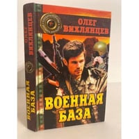 Военная база