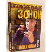 Обожженные зоной. Психушка