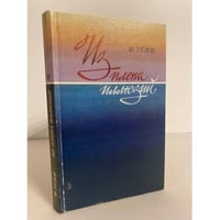 Из плена иллюзий