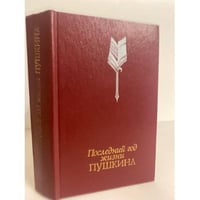 Последний год жизни Пушкина